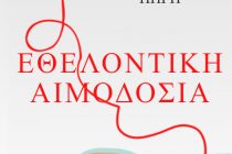 Εθελοντική αιμοδοσία στα Λάβαρα