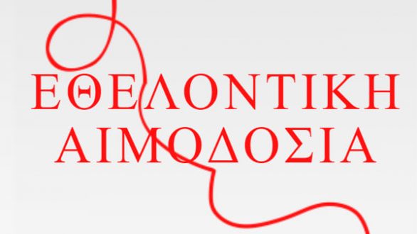 Εθελοντική αιμοδοσία στα Λάβαρα