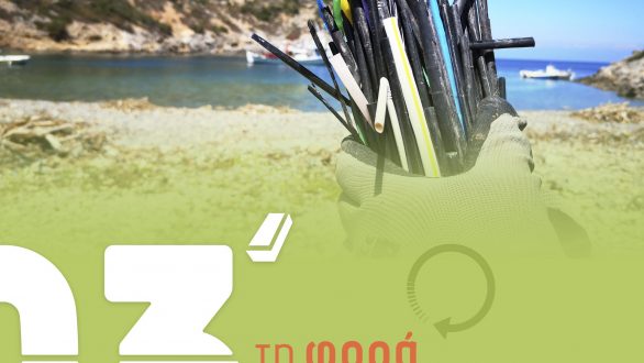 “3 λεπτά τη φορά”: Το Μεγαλύτερο Green Challenge του καλοκαιριού