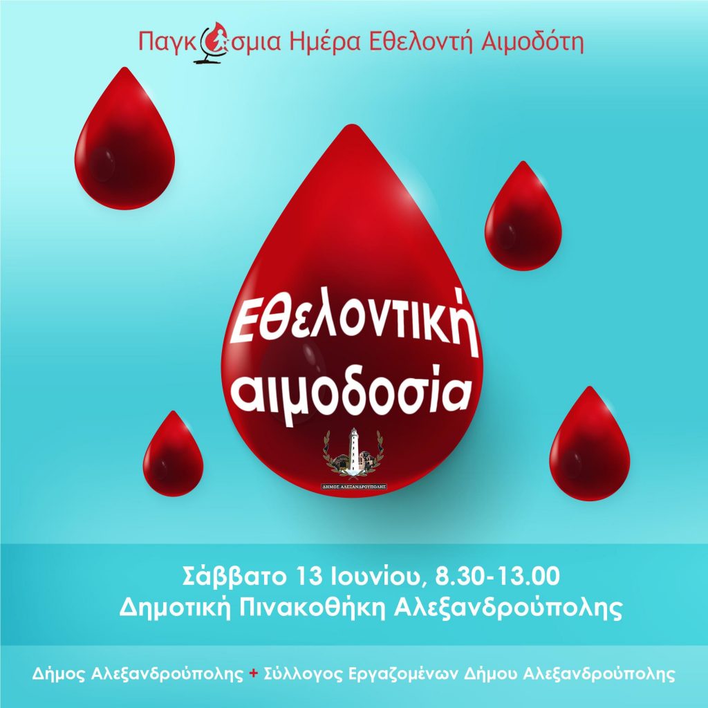 αιμοδοσία, Δημοτική Βιβλιοθήκη Αλεξανδρούπολης
