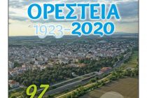 Ορέστεια 2020: 97 Χρόνια από την ίδρυση της Νέας Ορεστιάδας