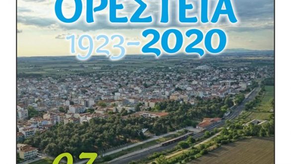 Ορέστεια 2020: 97 Χρόνια από την ίδρυση της Νέας Ορεστιάδας
