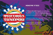 Ραντεβού το 2021 στο Φεστιβάλ Νεολαίας Τυχερού