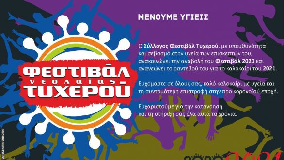 Ραντεβού το 2021 στο Φεστιβάλ Νεολαίας Τυχερού