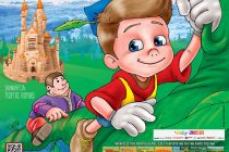 “Ο Τζακ & Η Φασολιά” έρχονται στην Αλεξανδρούπολη και στην Ορεστιάδα