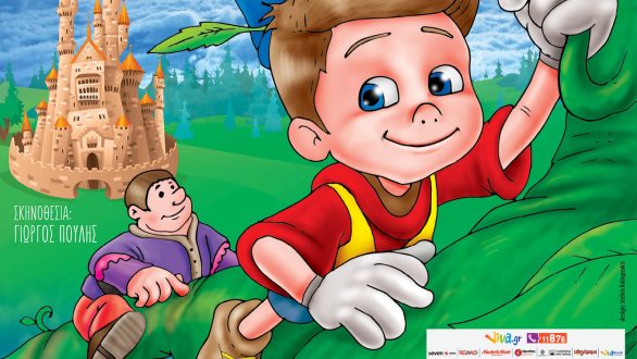 “Ο Τζακ & Η Φασολιά” έρχονται στην Αλεξανδρούπολη και στην Ορεστιάδα