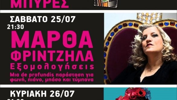 Μουσικές βραδιές αντί “Άρδα”- Το πρόγραμμα των εκδηλώσεων