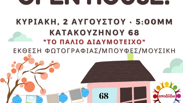 Έκθεση φωτογραφίας με θέμα “Το Παλιό Διδυμότειχο”