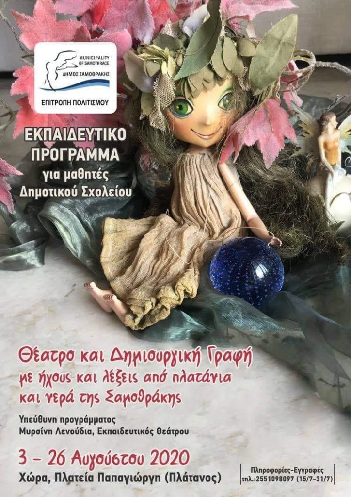 Δήμος Σαμοθράκης, εκπαιδευτικό πρόγραμμα