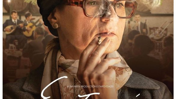 Προβολή της ταινίας “Ευτυχία” στις Φέρες