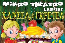 Ο Χάνσελ και η Γκρέτελ έρχονται στην Ορεστιάδα