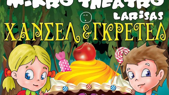 Ο Χάνσελ και η Γκρέτελ έρχονται στην Ορεστιάδα