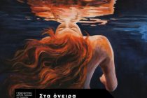 Η θεατρική παράσταση “Στα όνειρα των ποιητών” έρχεται στη Μαρώνεια