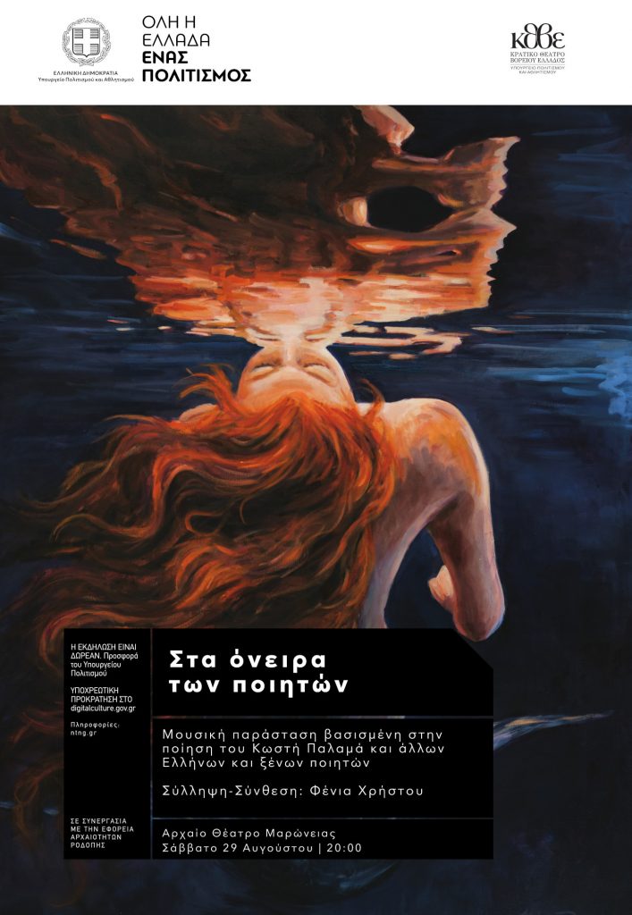 στα όνειρα των ποιητών, Μαρώνεια