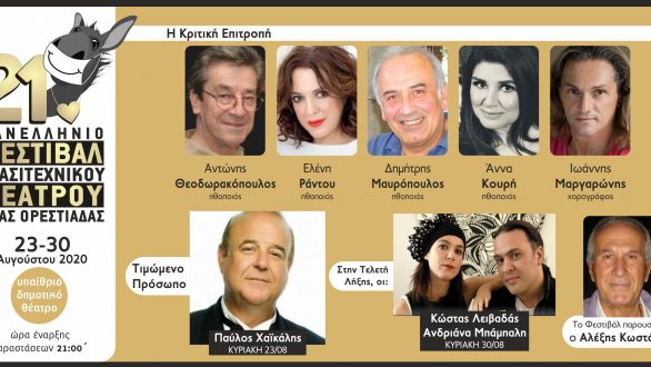 Το σημερινό πρόγραμμα για το 21ο Πανελλήνιο Φεστιβάλ Ερασιτεχνικού Θεάτρου Νέας Ορεστιάδας
