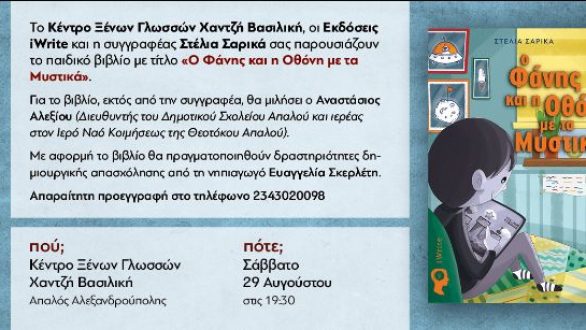 Παρουσίαση παιδικού βιβλίου “Ο Φάνης και η Οθόνη με τα Μυστικά” της Στέλιας Σαρικά
