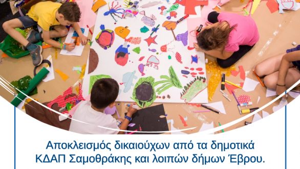 Την ενίσχυση των ΚΔΑΠ στον Έβρο ζητά ο Χ. Δερμετζόπουλος