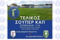 ΕΠΣ Έβρου: Αύριο το Super Cup