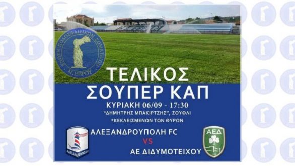 ΕΠΣ Έβρου: Αύριο το Super Cup