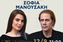 Φέρες: Συναυλία του Στέφανου Κορκολή στο Ανοιχτό θέατρο Γκοτζιά