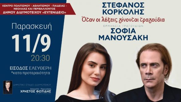 Συναυλία με τον Στέφανο Κορκολή στο Διδυμότειχο