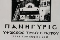 Πανήγυρη Υψώσεως του Τίμιου Σταυρού στη Στέρνα