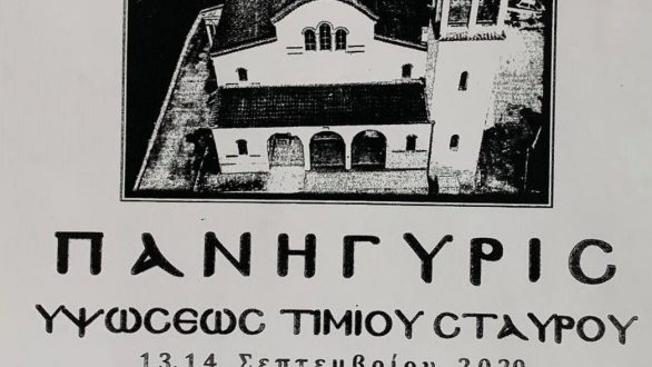 Πανήγυρη Υψώσεως του Τίμιου Σταυρού στη Στέρνα