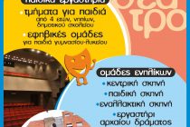 Συνεχίζονται οι εγγραφές στο Θεατρικό Εργαστήρι Νέας Ορεστιάδας ΔΙΟΝΥΣΟΣ