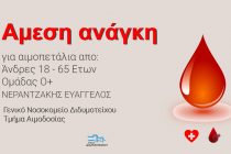 Διδυμότειχο: Άμεση ανάγκη για αιμοπετάλια