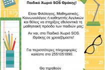 Πρόσκληση εθελοντών για το Παιδικό χωριό  SOS  Θράκης