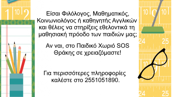 Πρόσκληση εθελοντών για το Παιδικό χωριό  SOS  Θράκης