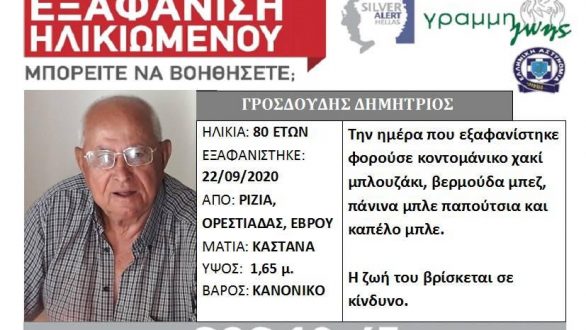 Βρέθηκε ο 80χρονος από τα Ρίζια που αναζητούνταν εδω και ημέρες