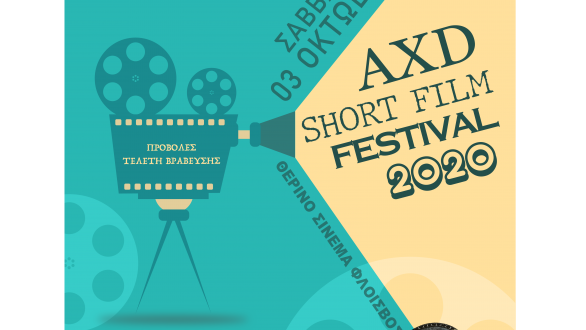 Το AXD Short Film Festival κάνει πρεμιέρα στην Αλεξανδρούπολη