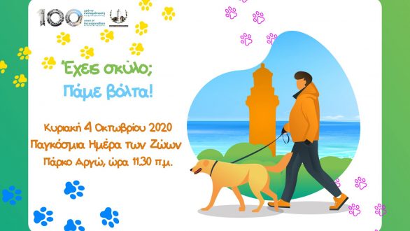 Αλεξανδρούπολη: Έχεις σκύλο; Πάμε βόλτα!