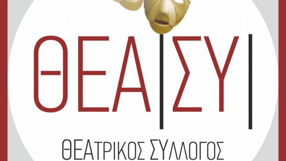 ΘΕΑ|ΣΥ: Ανοιχτό κάλεσμα για το θέατρο της Δευτέρας