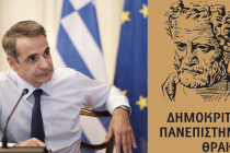 Το Δημοκρίτειο Πανεπιστήμιο και τα μάτια σας Πρωθυπουργέ !