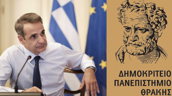 Το Δημοκρίτειο Πανεπιστήμιο και τα μάτια σας Πρωθυπουργέ !
