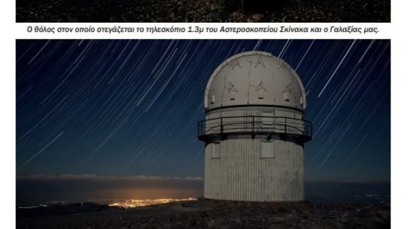 Διαδικτυακή εκδήλωση από τον Σύλλογο Ερασιτεχνικής Αστρονομίας Θράκης