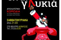 Το Θεατρικό Εργαστήρι Ν. Ορεστιάδας “ΔΙΟΝΥΣΟΣ” κάνει πρεμιέρα με το έργο “Η Ζωή Είναι Γλυκιά”