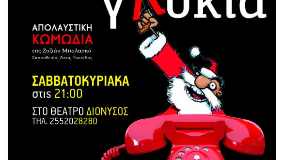 Το Θεατρικό Εργαστήρι Ν. Ορεστιάδας “ΔΙΟΝΥΣΟΣ” κάνει πρεμιέρα με το έργο “Η Ζωή Είναι Γλυκιά”