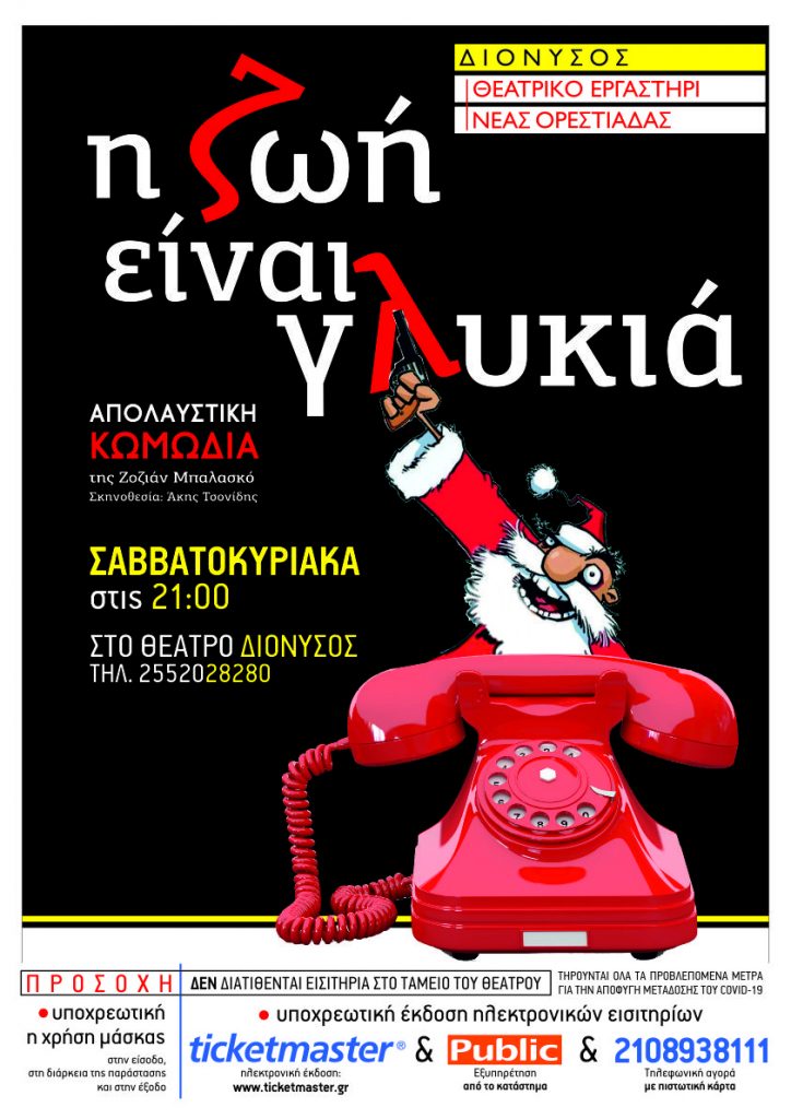 "Η Ζωή Είναι Γλυκιά", θεατρικό εργαστήρι Διόνυσος
