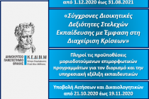 Νέο επιμορφωτικό πρόγραμμα από Κ.Ε.ΔΙ.ΒΙ.Μ. του Δ.Π.Θ.