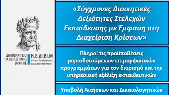 Νέο επιμορφωτικό πρόγραμμα από Κ.Ε.ΔΙ.ΒΙ.Μ. του Δ.Π.Θ.
