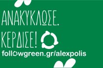 Ξεκίνησε η νέα διαδικτυακή πλατφόρμα ανακύκλωσης του Δήμου Αλεξανδρούπολης