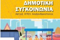 Αλεξανδρούπολη: Από σήμερα τρεις νέες γραμμές δημοτικής αστικής συγκοινωνίας