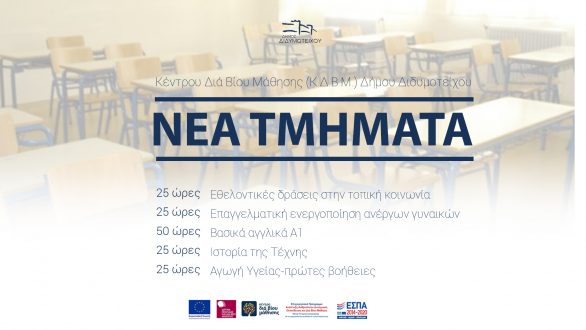 Νέα τμήματα μάθησης στο Κ.Δ.Β.Μ. του Δήμου Διδυμοτείχου