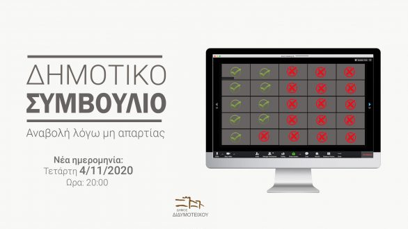 Διδυμότειχο: Αναβλήθηκε το Δημοτικό Συμβούλιο λόγω μη απαρτίας