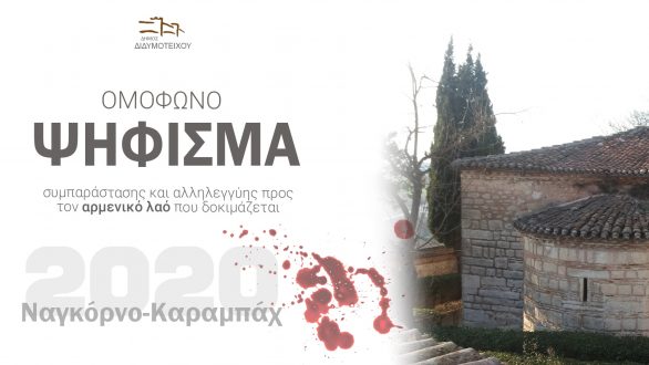 Ψήφισμα συμπαράστασης του Δήμου Διδυμοτείχου στον Αρμενικό λαό