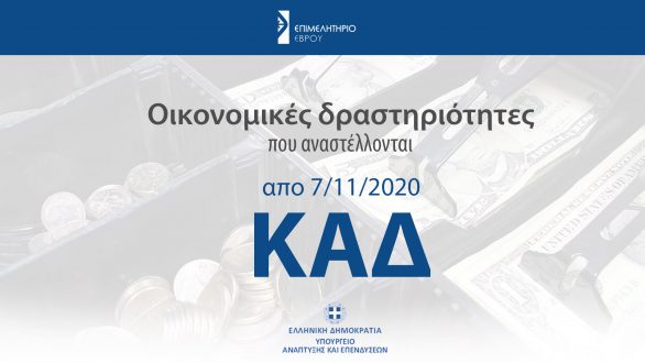 Επιμελητήριο Έβρου: ΚΑΔ δραστηριοτήτων που αναστέλλονται