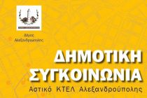 Τροποποιούνται τα δρομολόγια της δημοτικής συγκοινωνίας λόγω των έκτακτων μέτρων περιορισμού της κυκλοφορίας